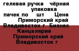 гелевая ручка ( чёрная) TUKZAR - 1 упаковка ( 6 пачек по 12 шт.) › Цена ­ 720 - Приморский край, Владивосток г. Бизнес » Канцелярия   . Приморский край,Владивосток г.